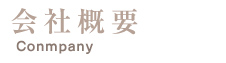 会社概要