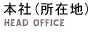 本社
