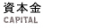 資本金
