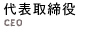 代表取締役