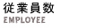 従業員数