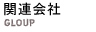 関連会社