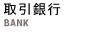 取引銀行