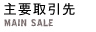 主要販売先